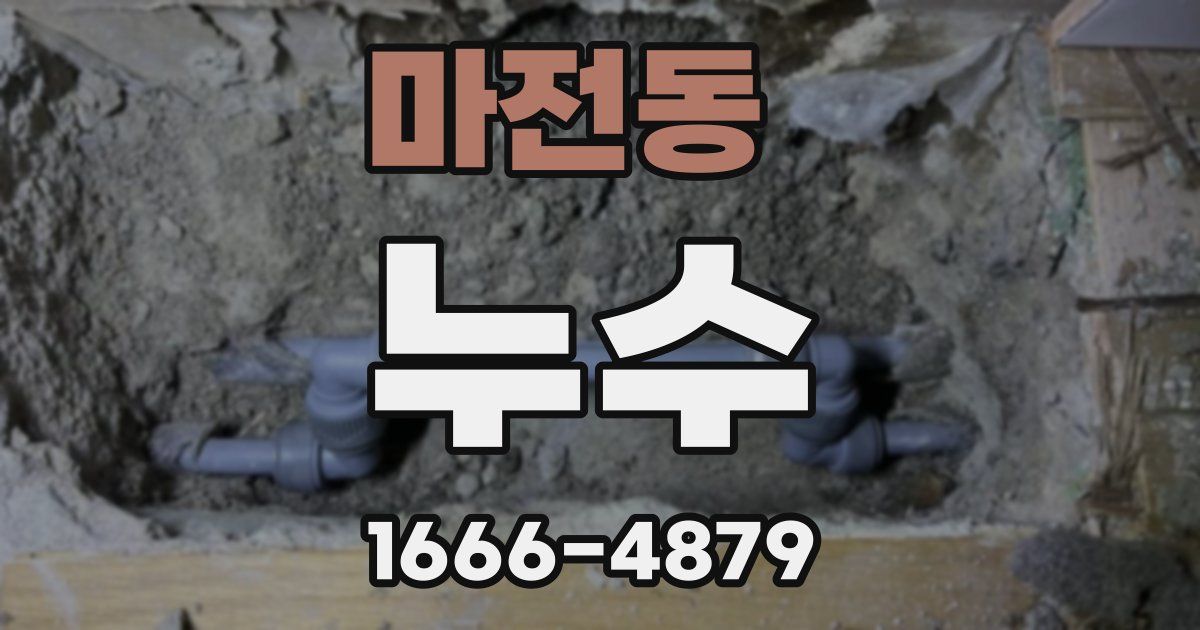 마전동 누수