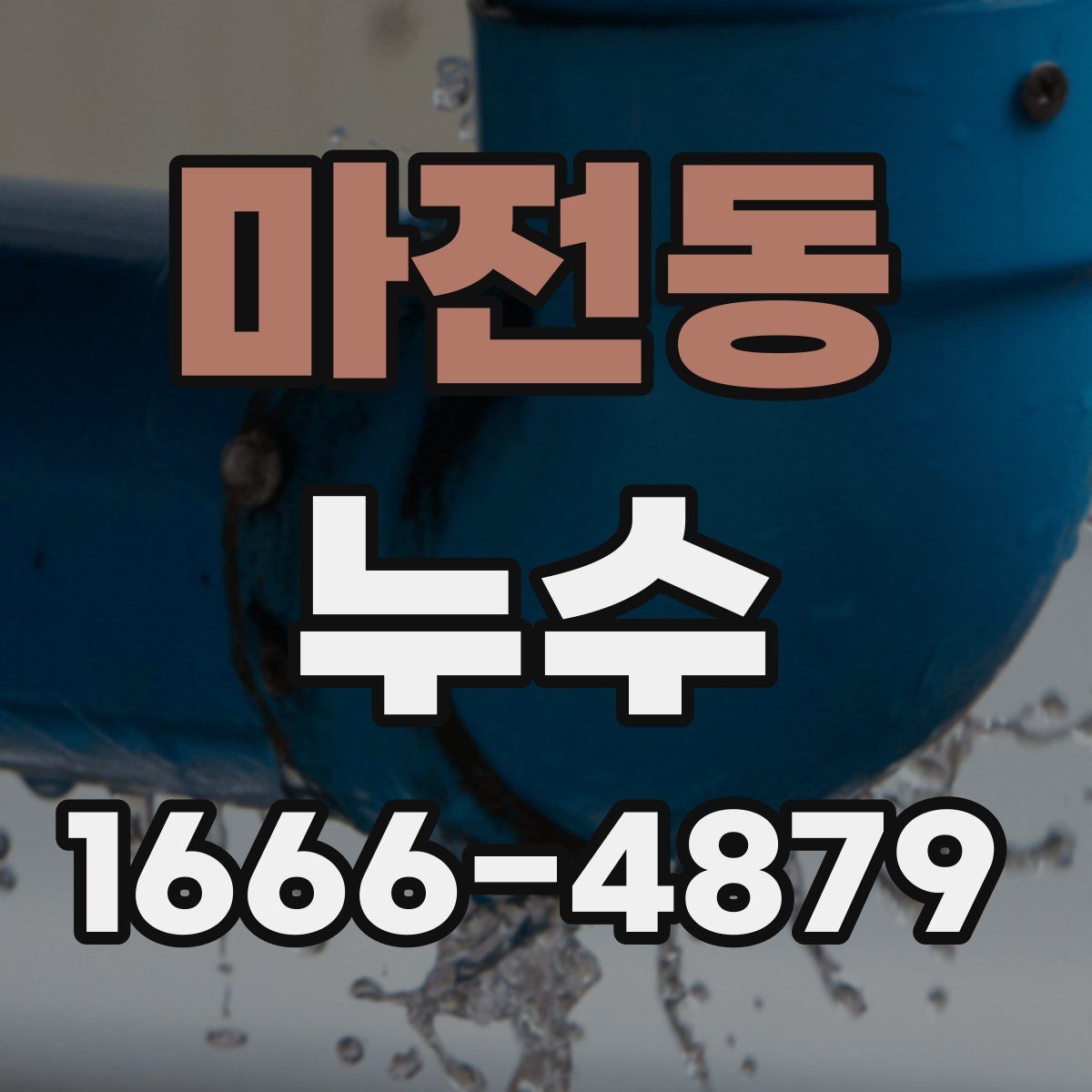 마전동 누수