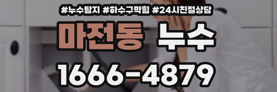 마전동 누수