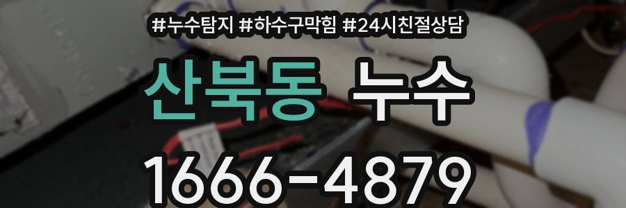 산북동 누수