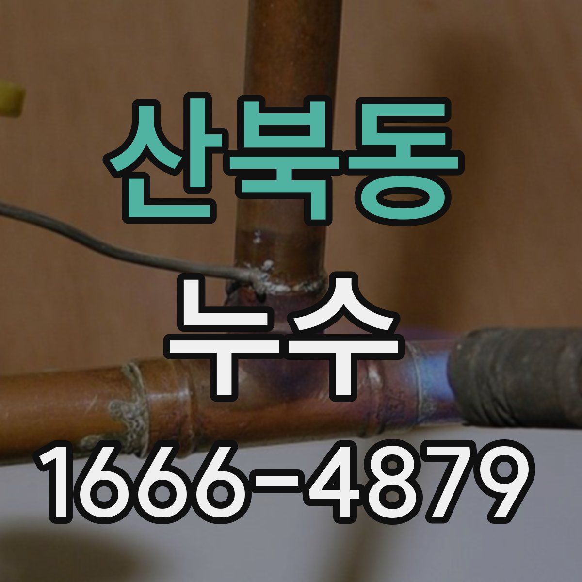 산북동 누수