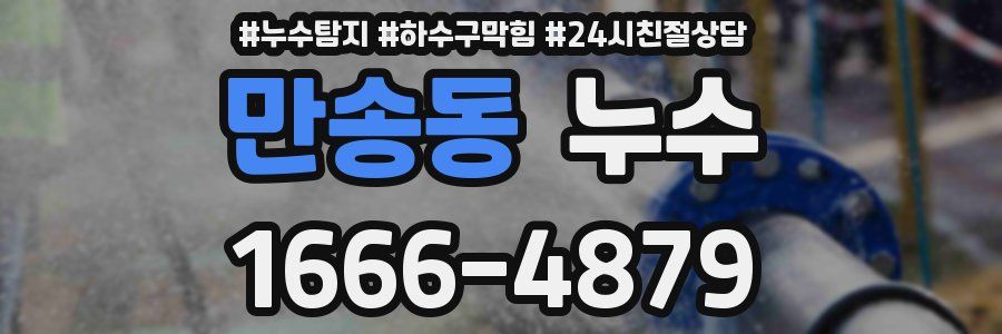 만송동 누수