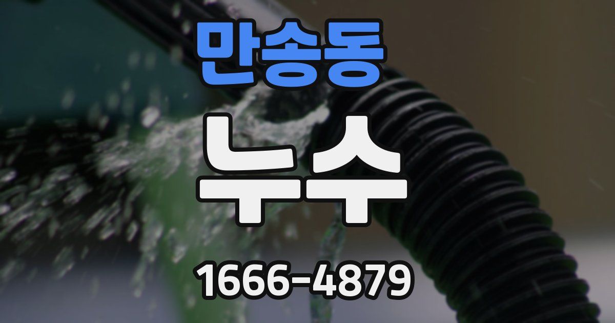 만송동 누수