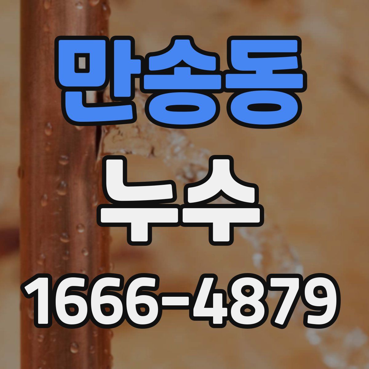 만송동 누수