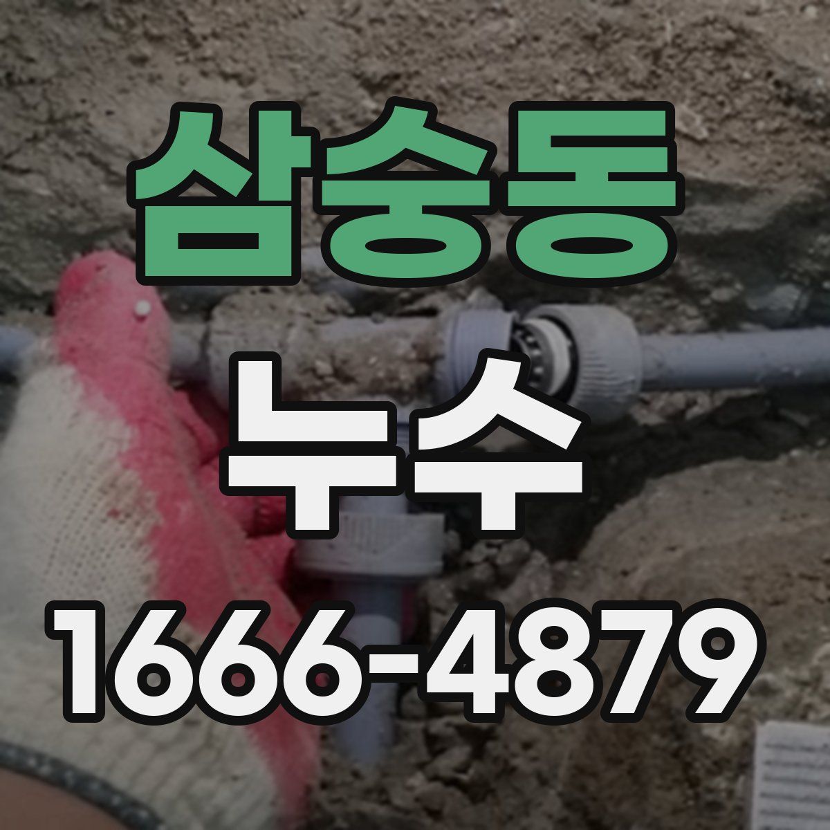삼숭동 누수