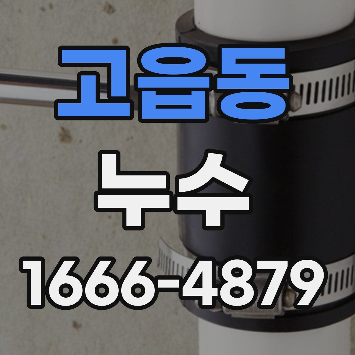 고읍동 누수