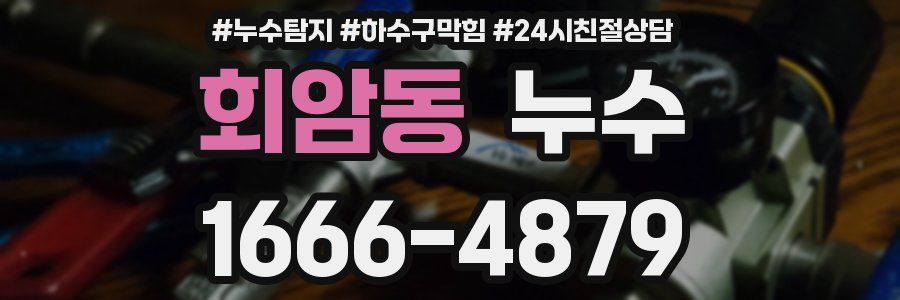 회암동 누수