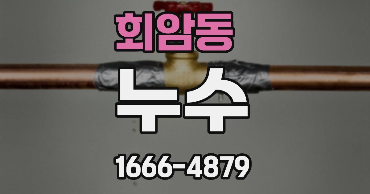 회암동 누수