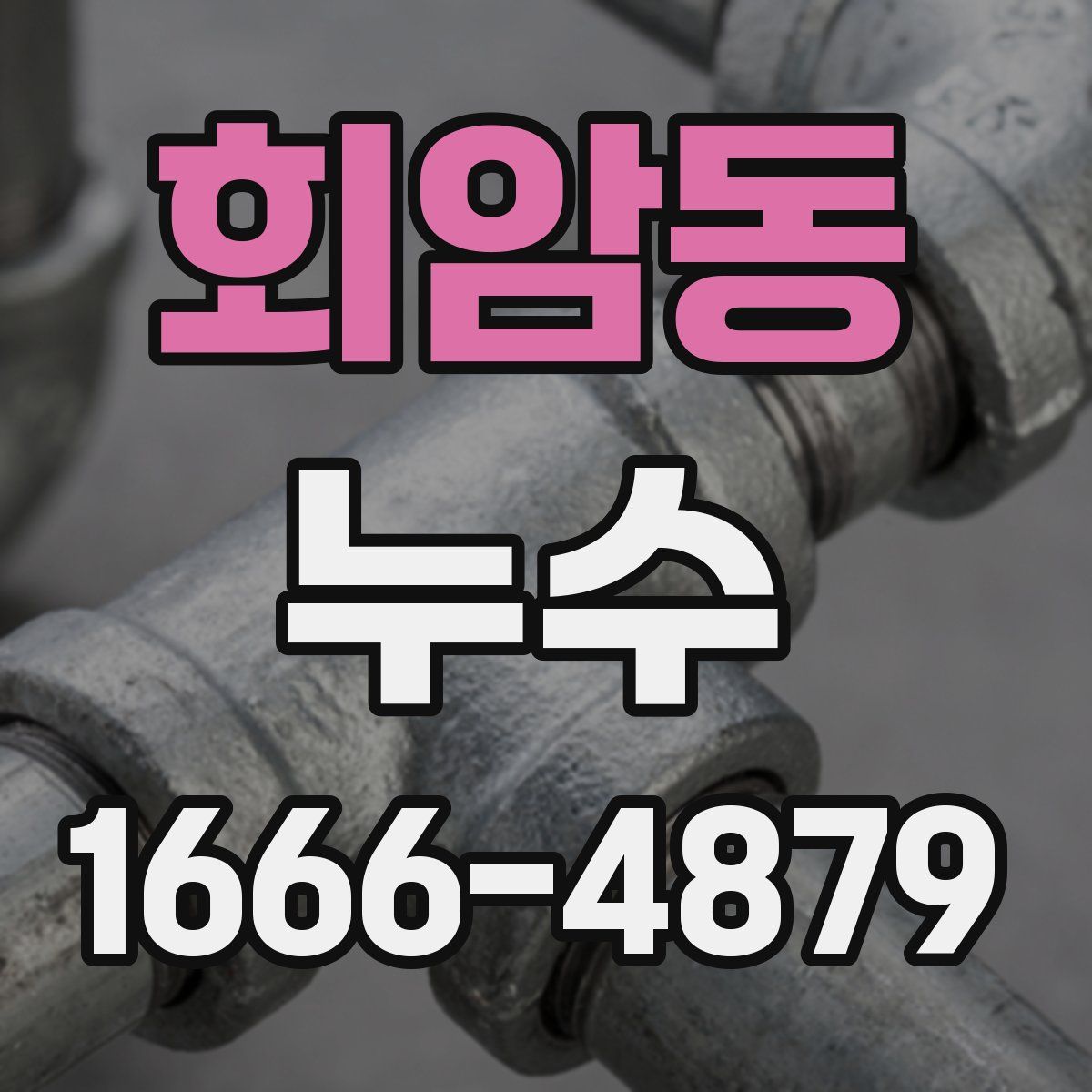 회암동 누수