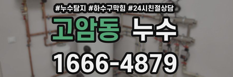 고암동 누수