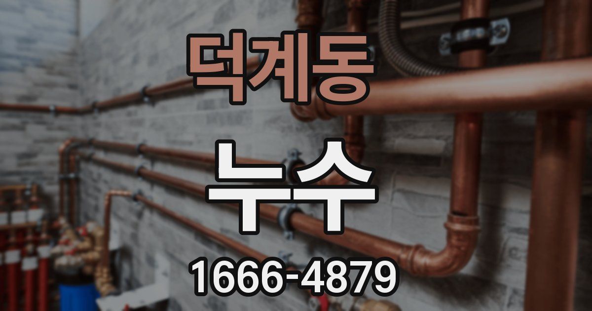덕계동 누수