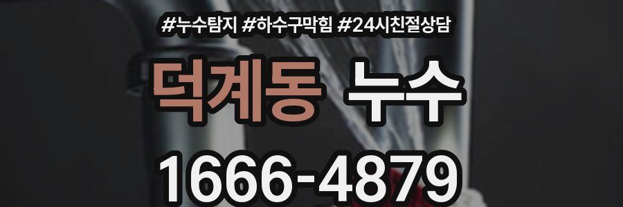 덕계동 누수