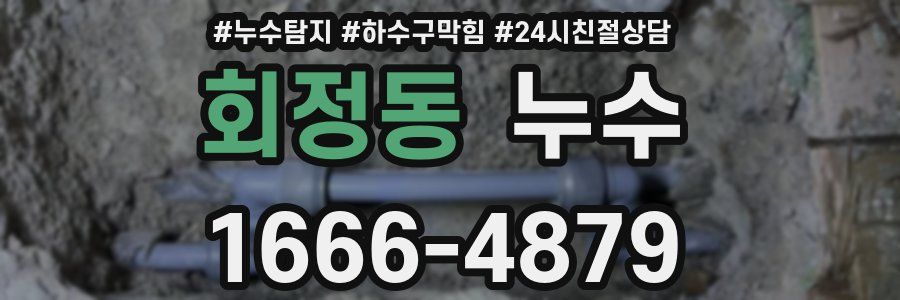 회정동 누수