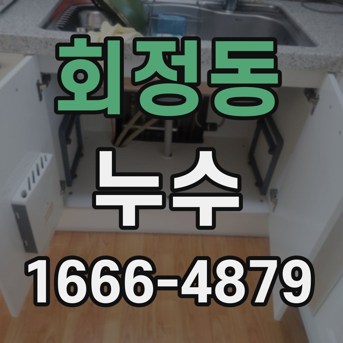 회정동 누수