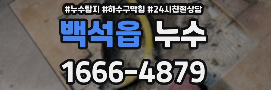 백석읍 누수