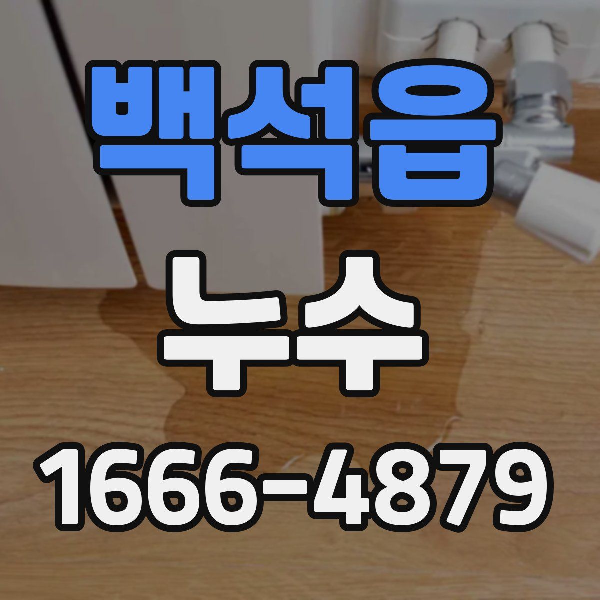 백석읍 누수