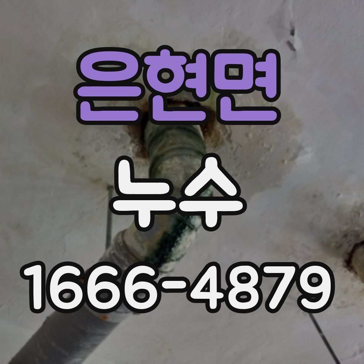 은현면 누수
