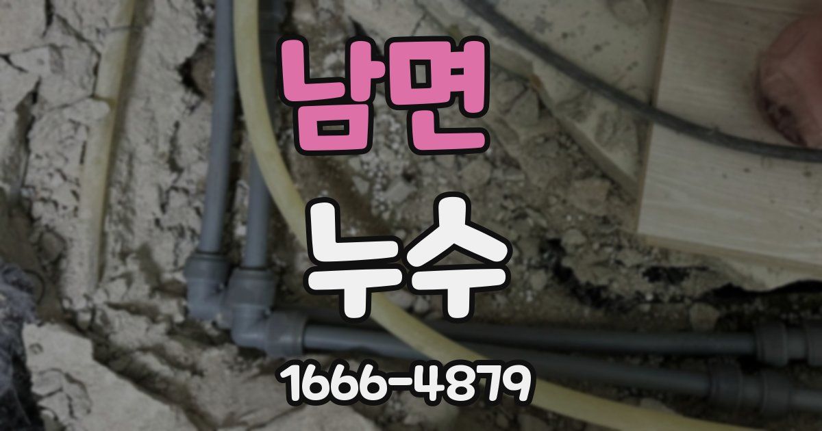 남면 누수