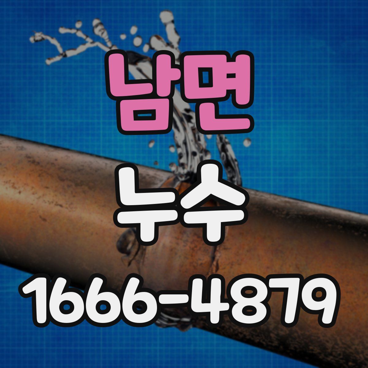남면 누수