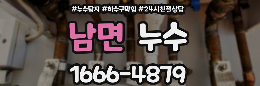 남면 누수