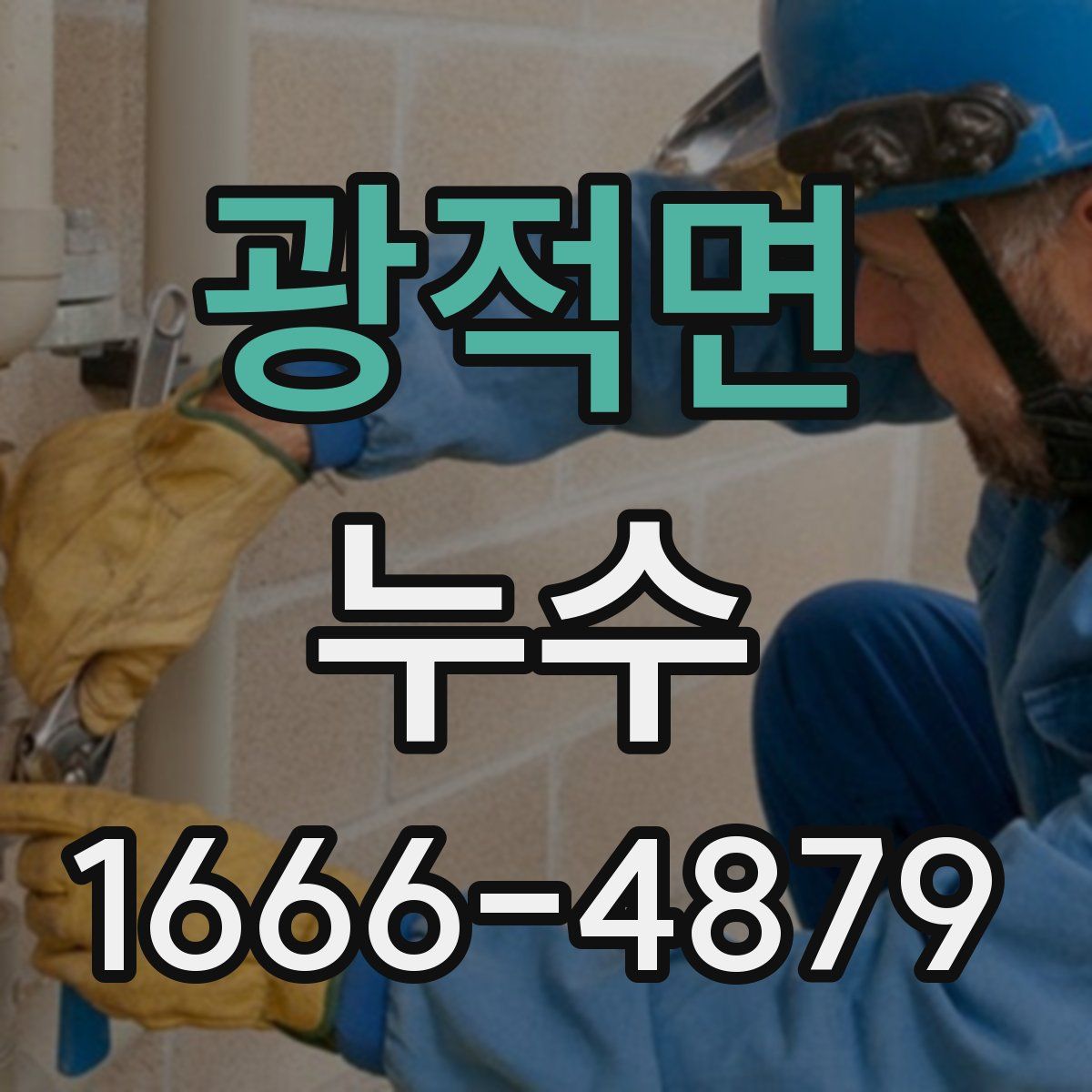 광적면 누수