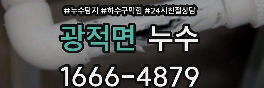 광적면 누수