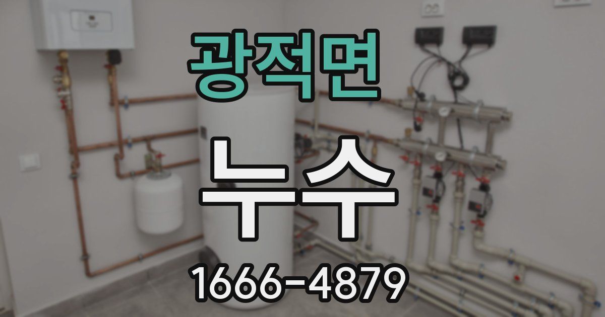 광적면 누수