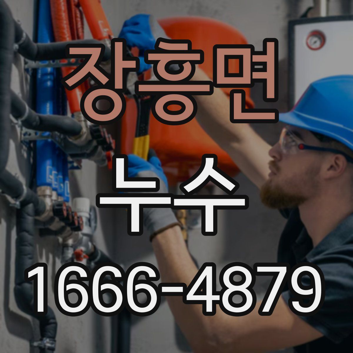 장흥면 누수