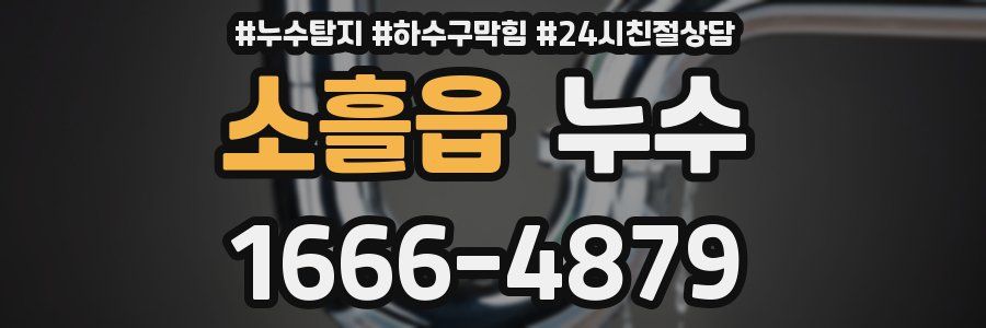 소흘읍 누수