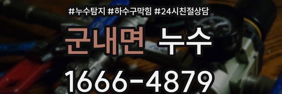 군내면 누수