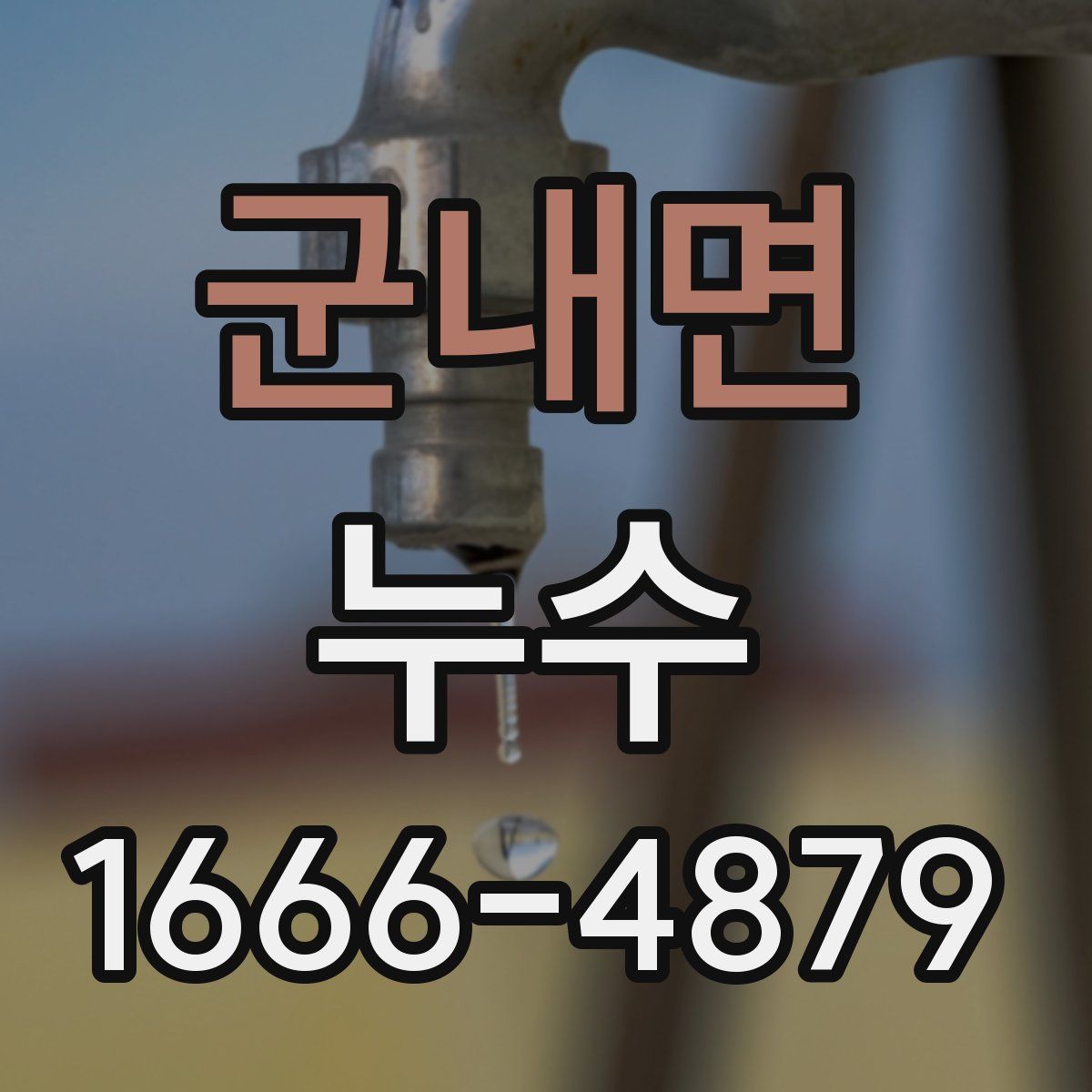 군내면 누수