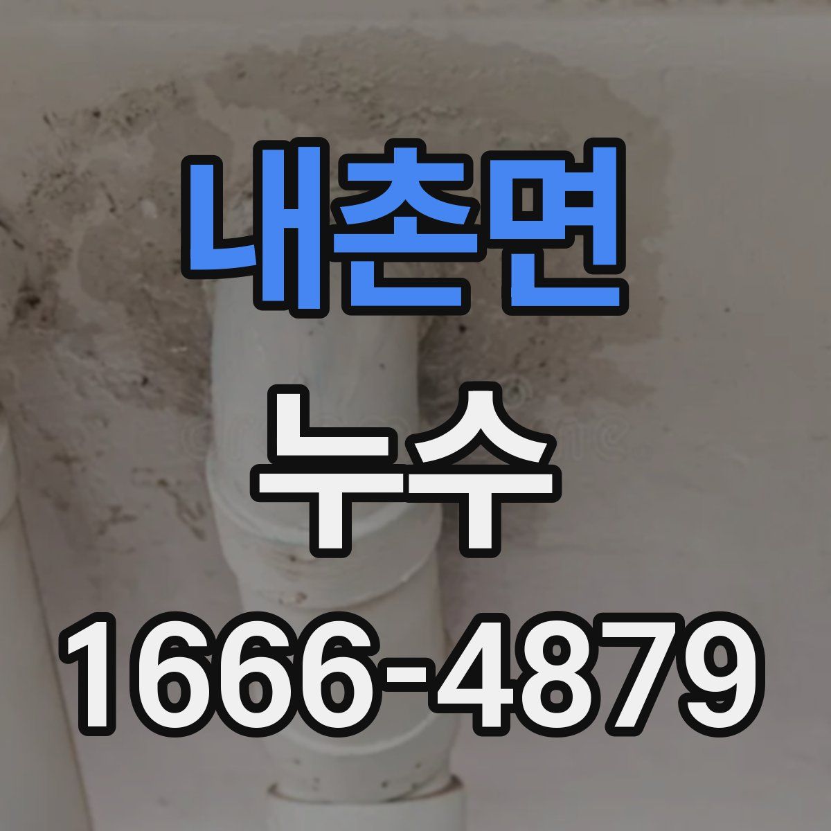 내촌면 누수