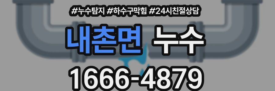 내촌면 누수