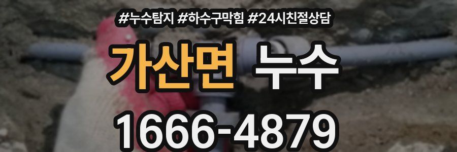 가산면 누수