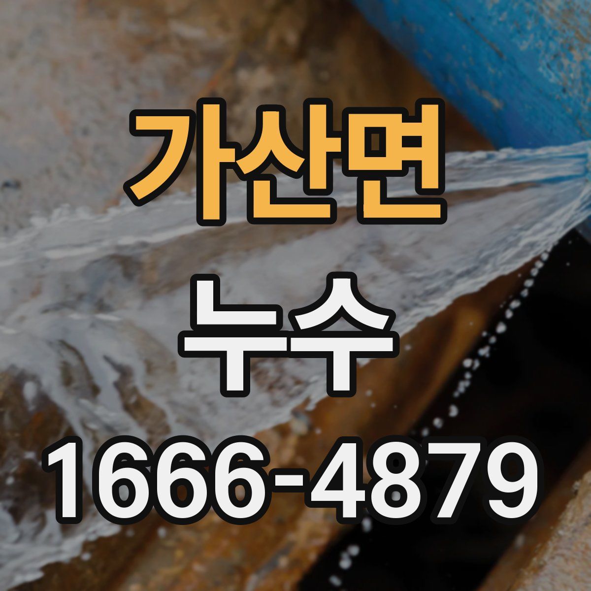 가산면 누수