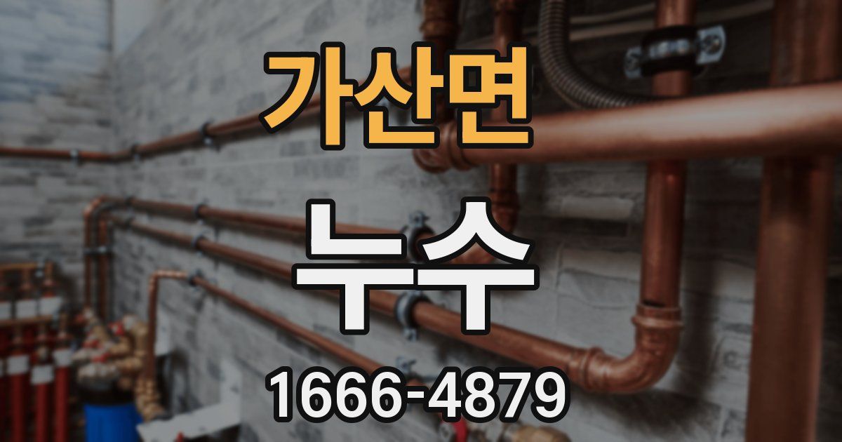 가산면 누수