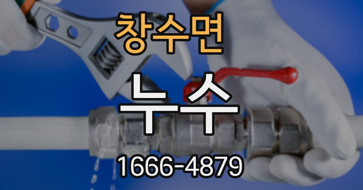 창수면 누수