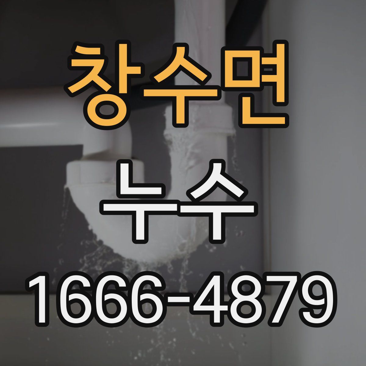창수면 누수