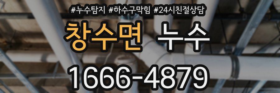 창수면 누수