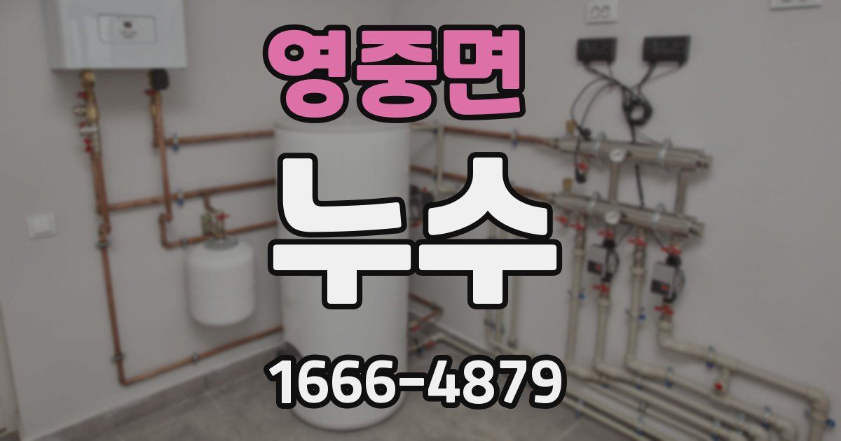 영중면 누수