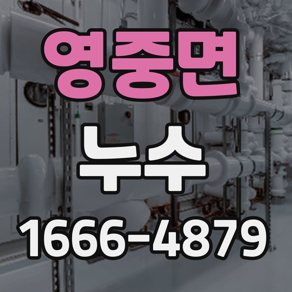 영중면 누수