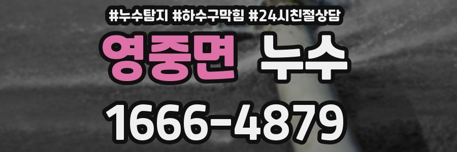 영중면 누수