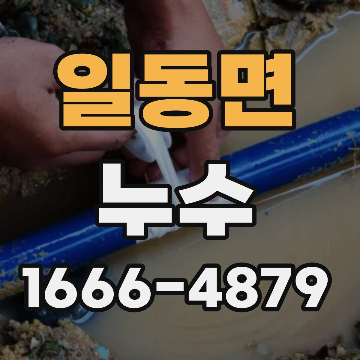 일동면 누수