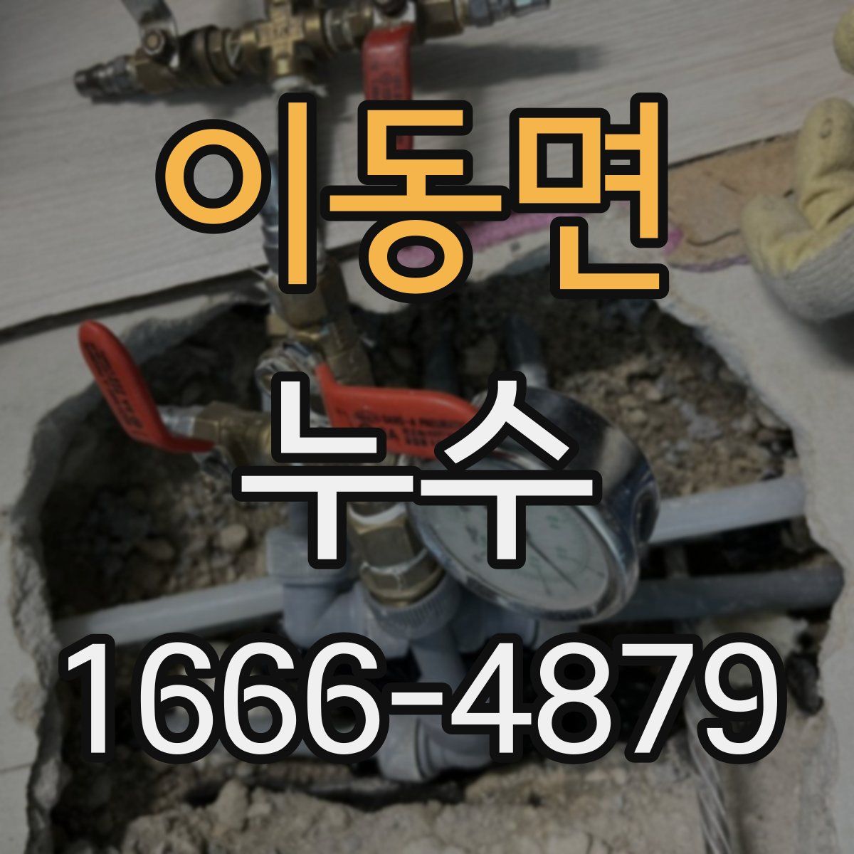 이동면 누수