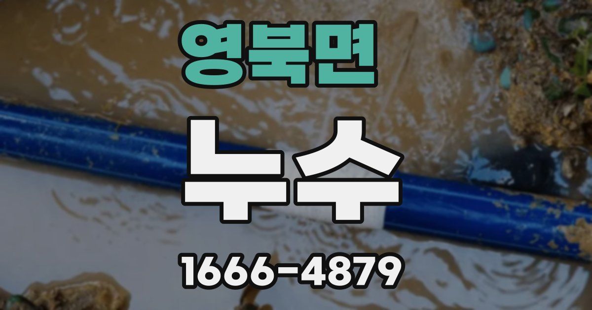 영북면 누수