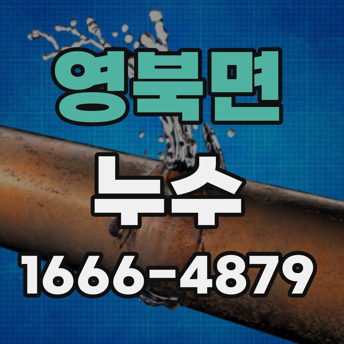 영북면 누수