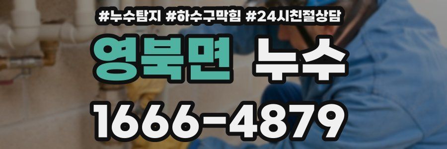 영북면 누수