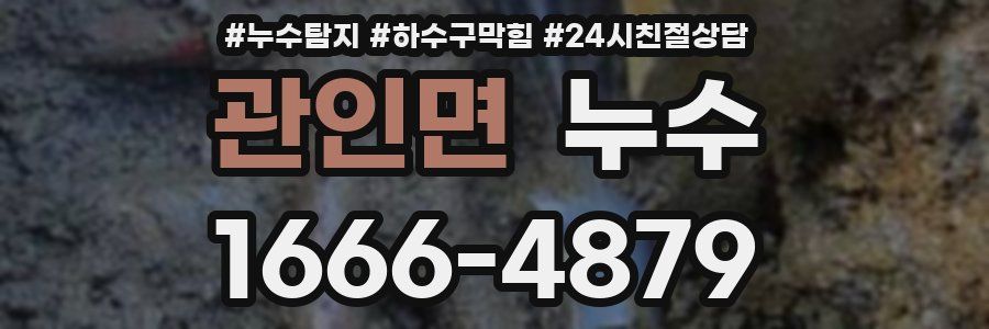 관인면 누수