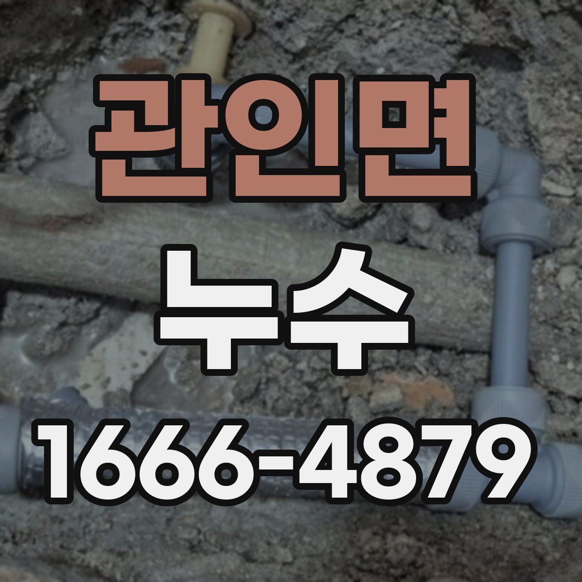 관인면 누수