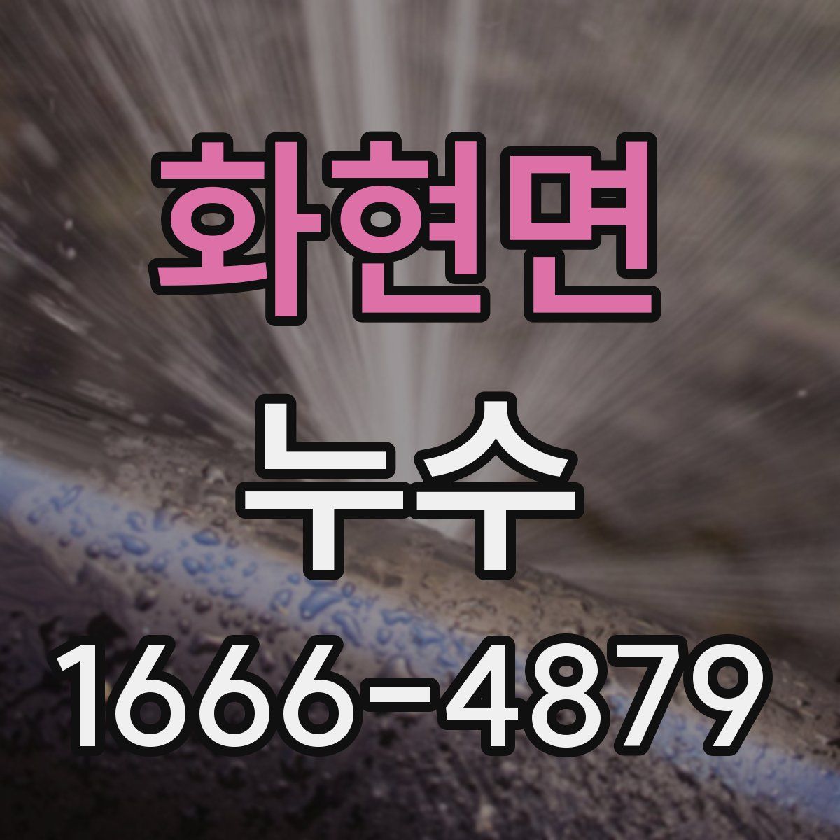 화현면 누수